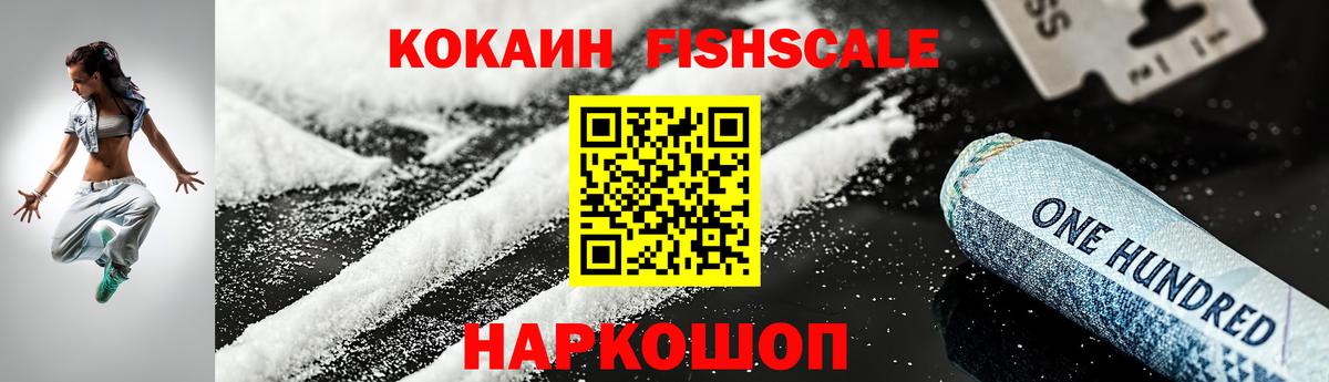 КОКАИН FishScale Коркино